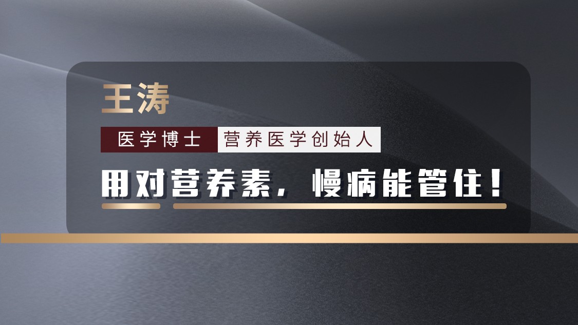 王涛博士营养调理为什么能够调理高血压