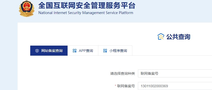 全国互联网安全管理服务平台
